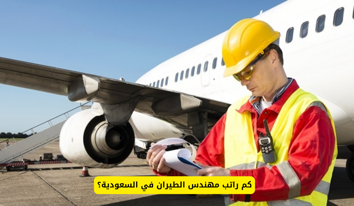 راتب مهندس الطيران