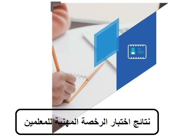 نتائج اختبار الرخصة المهنية للمعلمين