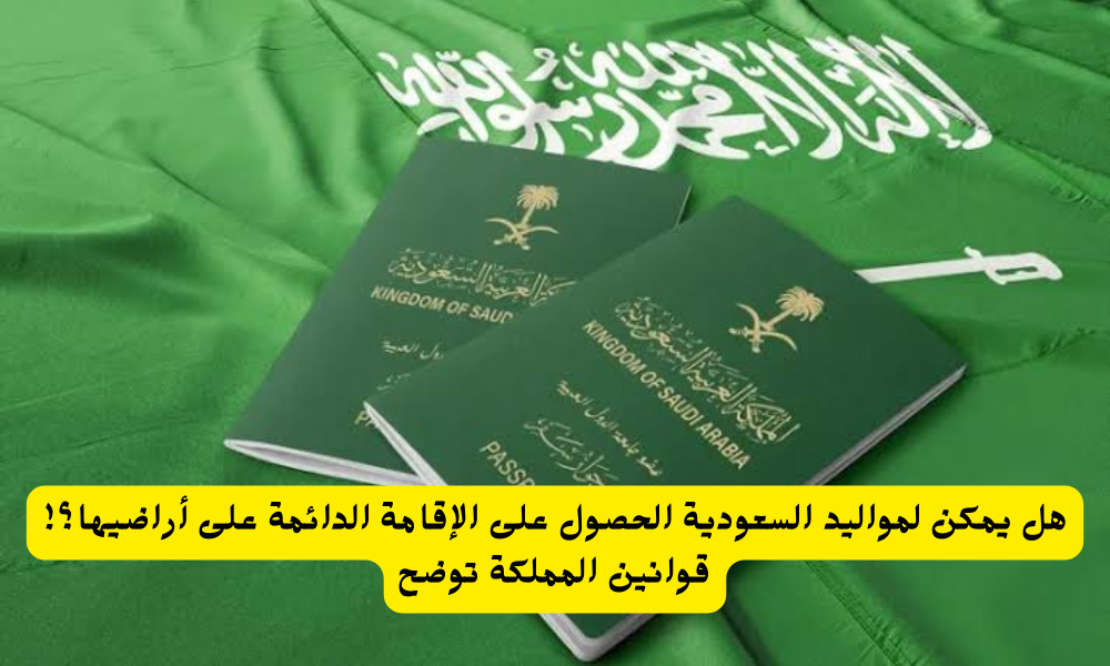 الإقامة الدائمة في المملكة العربية السعودية 