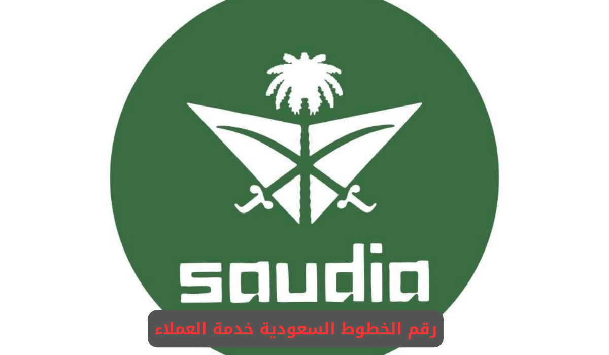 رقم الخطوط السعودية