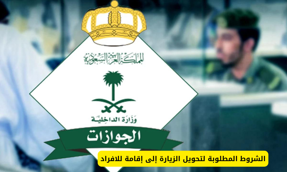 الشروط المطلوبة لتحويل الزيارة إلى إقامة للافراد