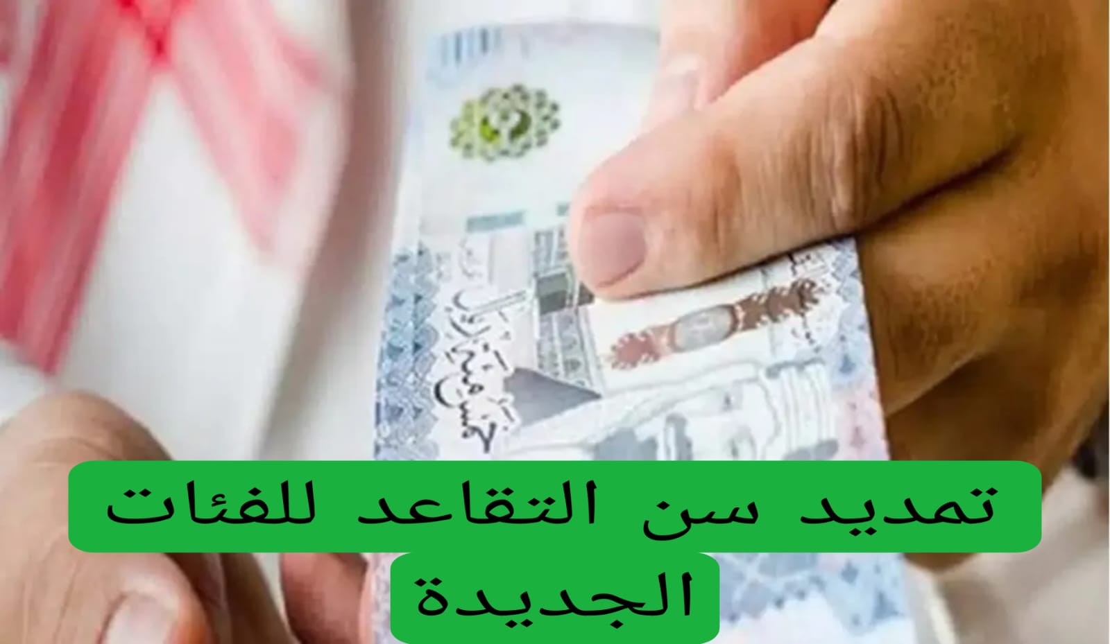 تمديد سن التقاعد للفئات الجديدة