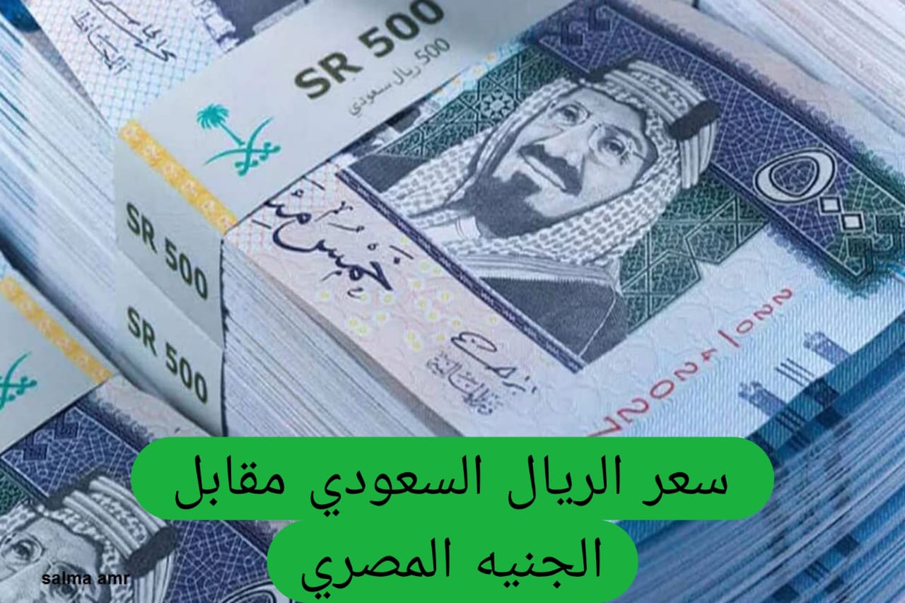 سعر الريال السعودي مقابل الجنيه المصري