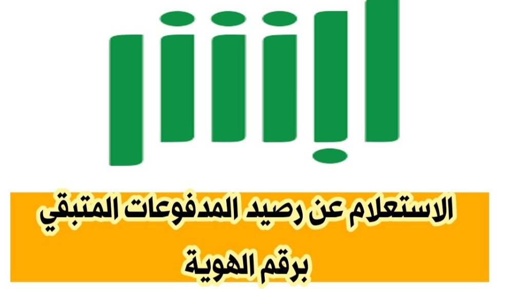 الاستعلام عن رصيد المدفوعات المتبقي برقم الهوية عبر ابشر