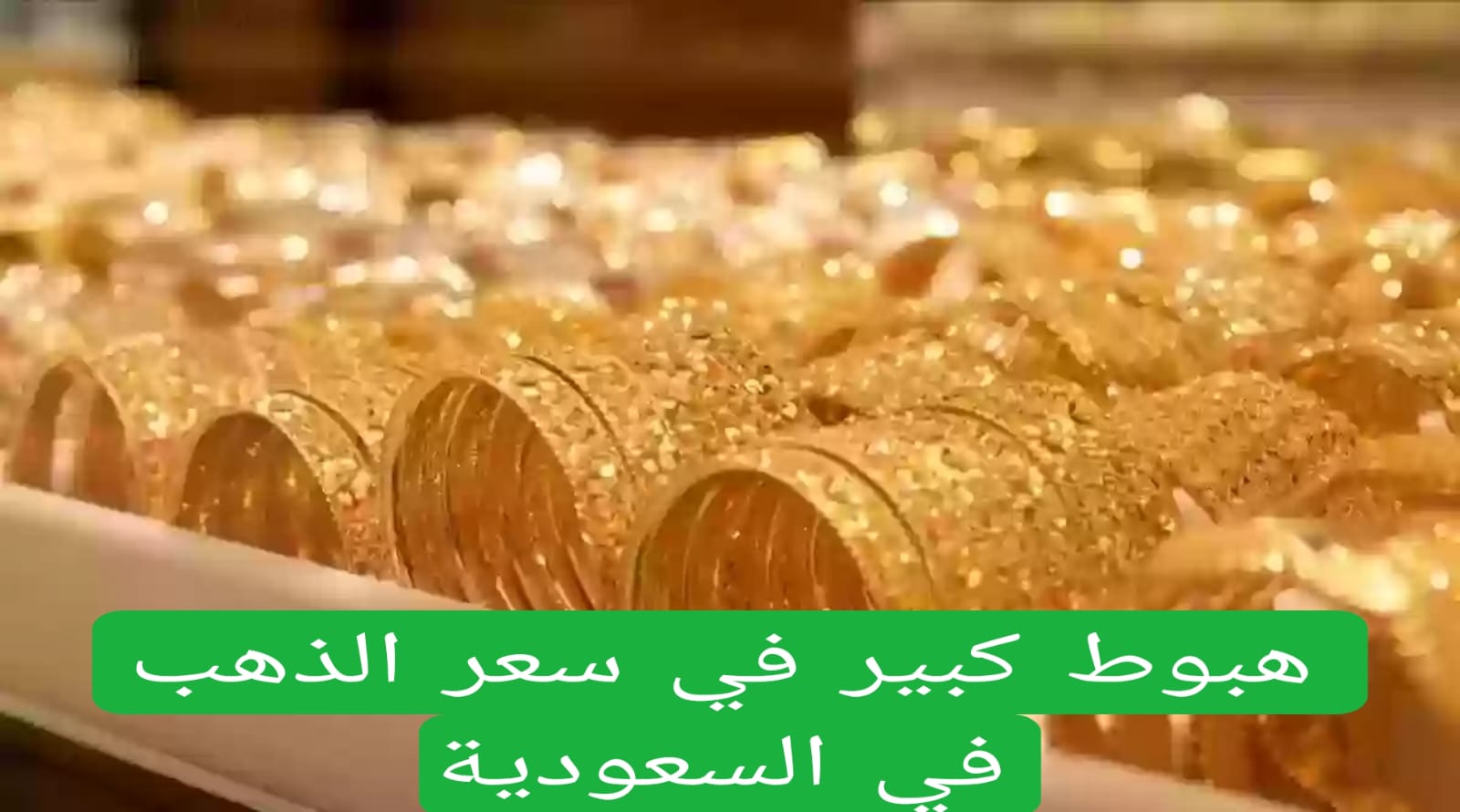 هبوط كبير في سعر الذهب في السعودية 