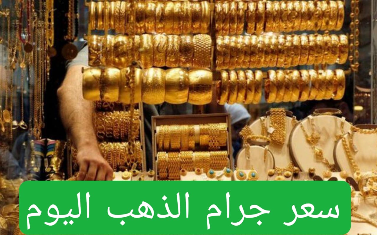 سعر جرام الذهب اليوم