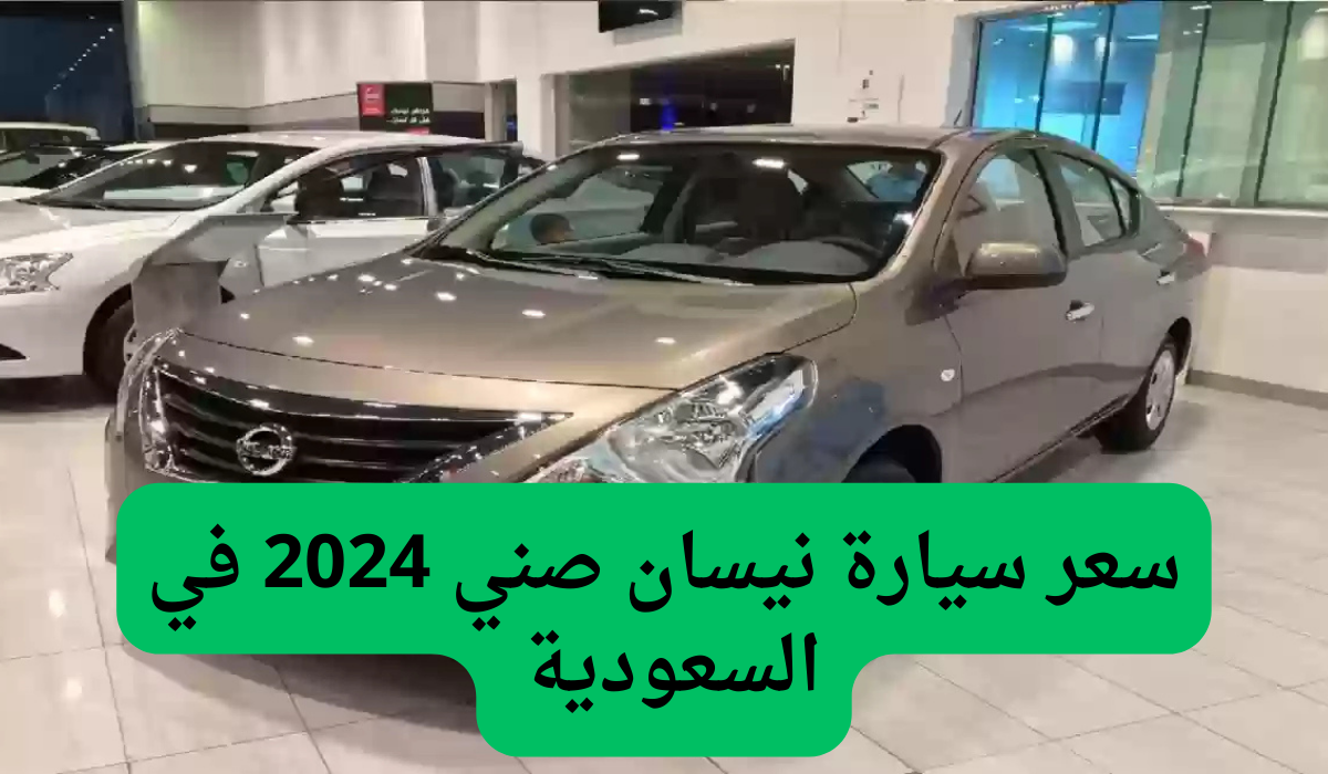 سعر سيارة نيسان صني 2024 في السعودية