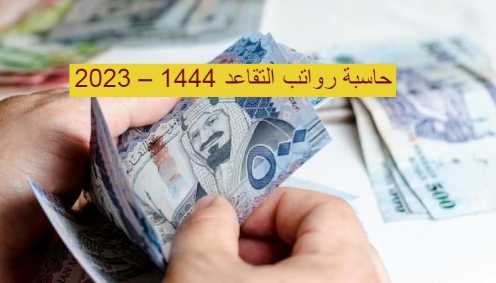 حقيقة زيادة رواتب المتقاعدين 200 ريال لهذا الشهر 