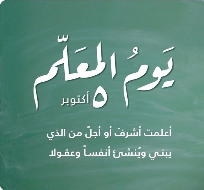 متى يوم المعلم 1445 في السعودية