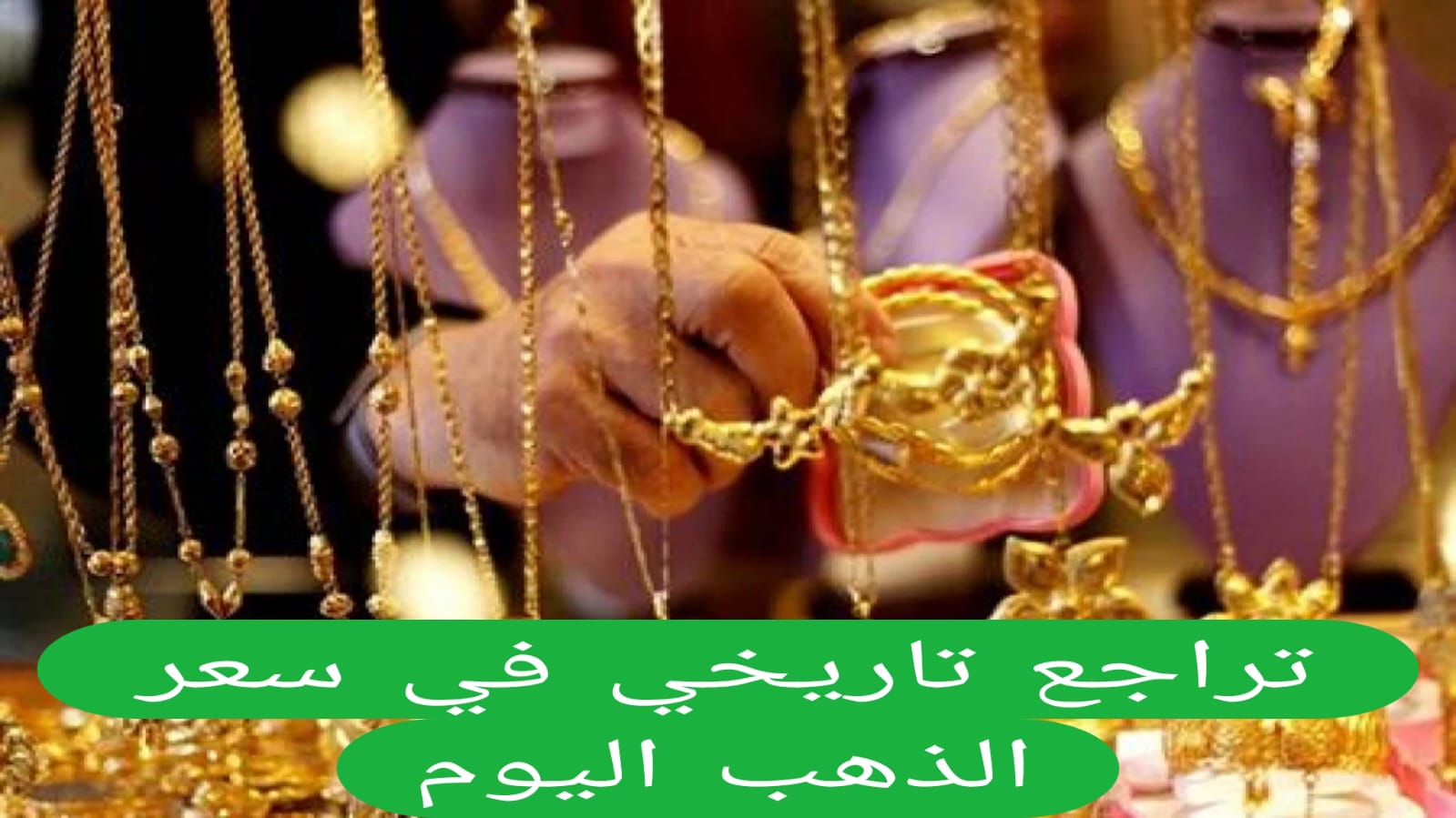 تراجع تاريخي في سعر الذهب اليوم