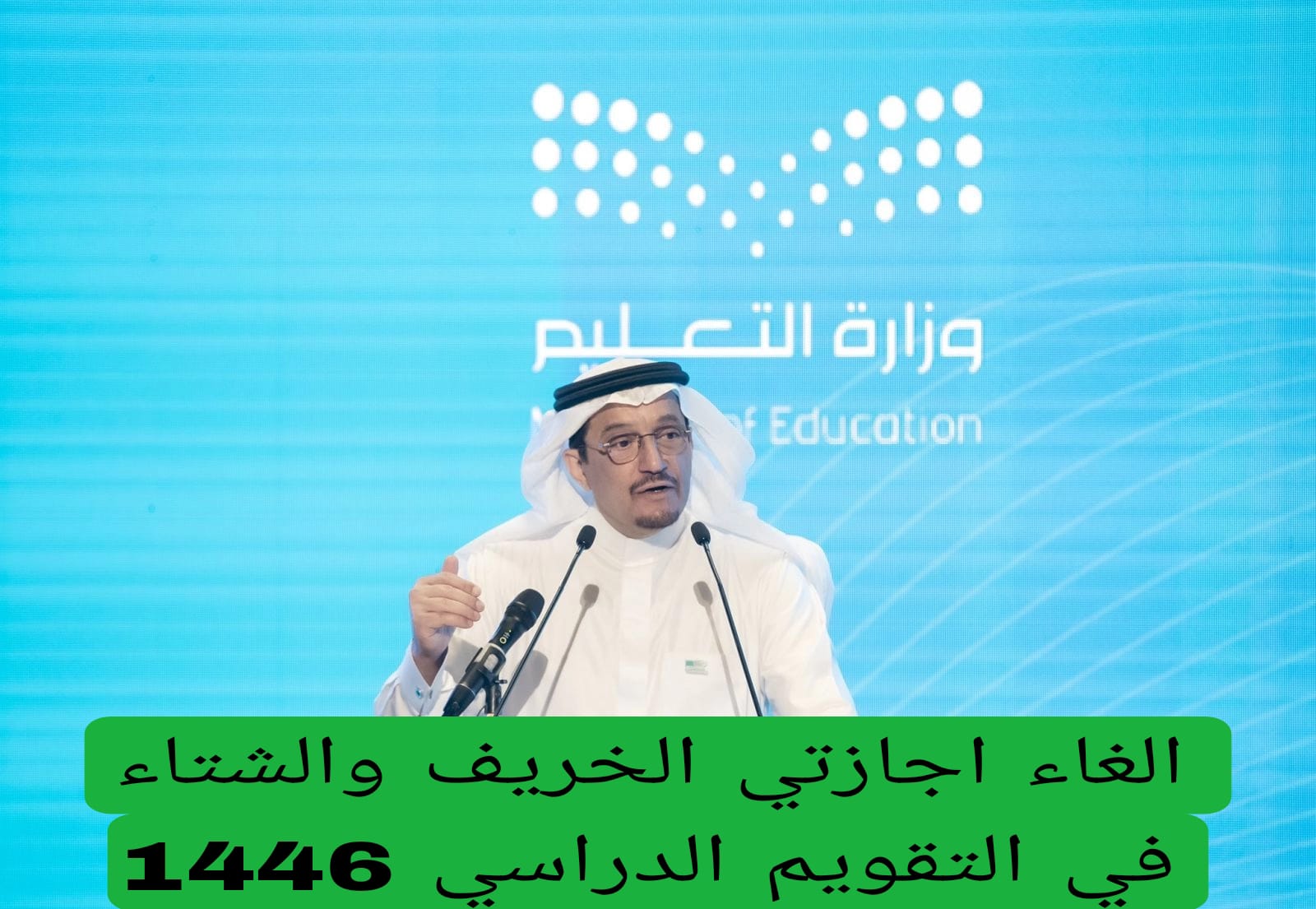 الغاء اجازتي الخريف والشتاء في التقويم الدراسي 1446 