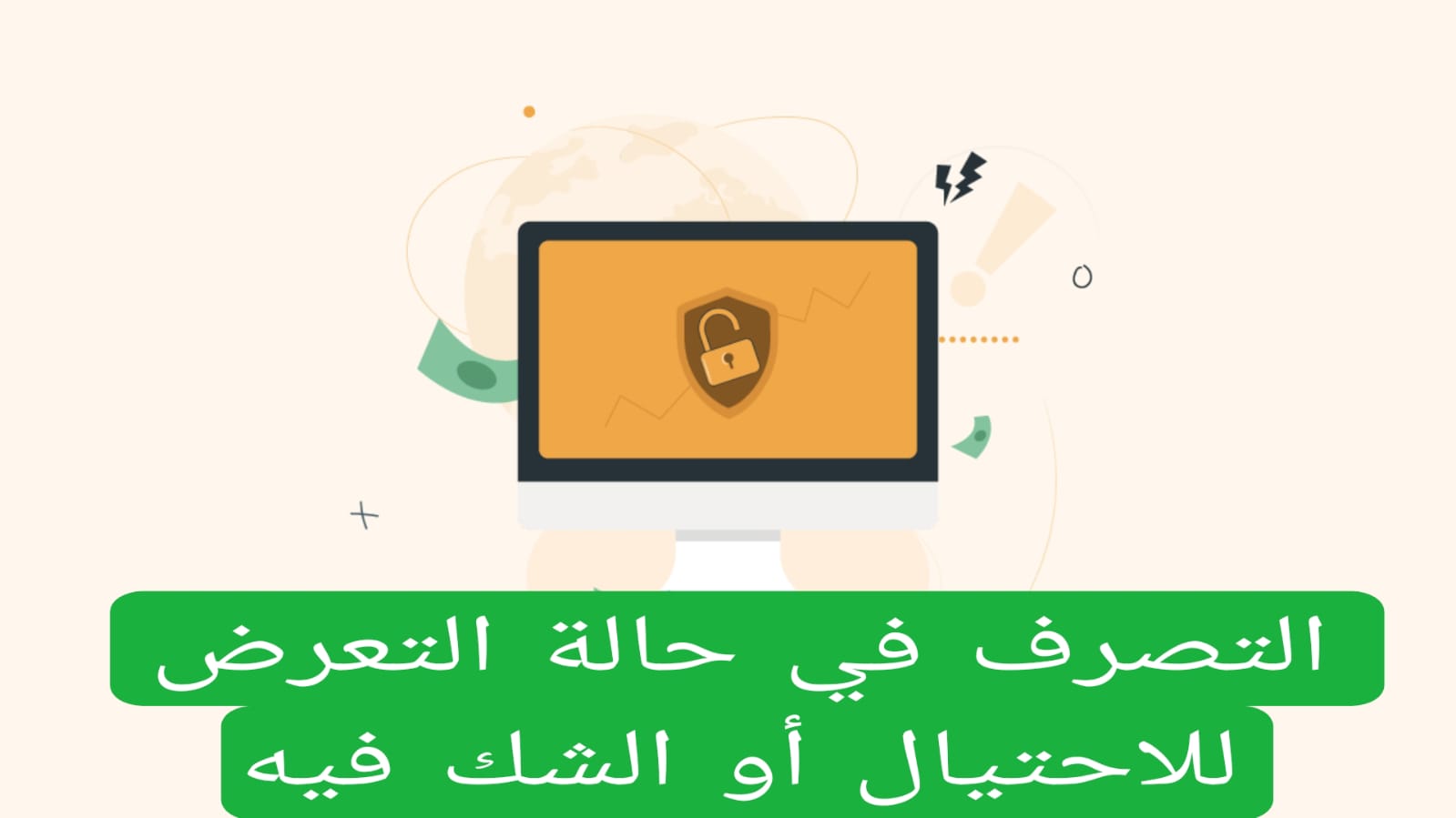 التصرف في حالة التعرض للاحتيال أو الشك فيه