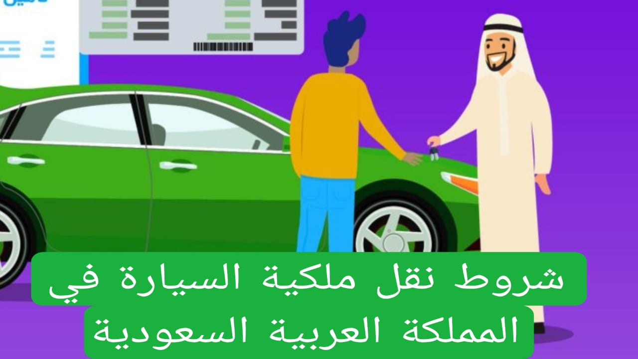 شروط نقل ملكية السيارة في المملكة العربية السعودية 