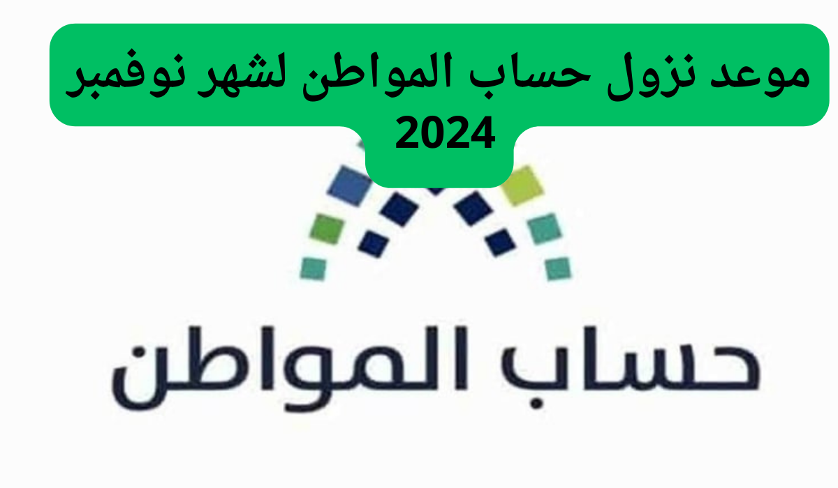 موعد نزول حساب المواطن لشهر نوفمبر 2024