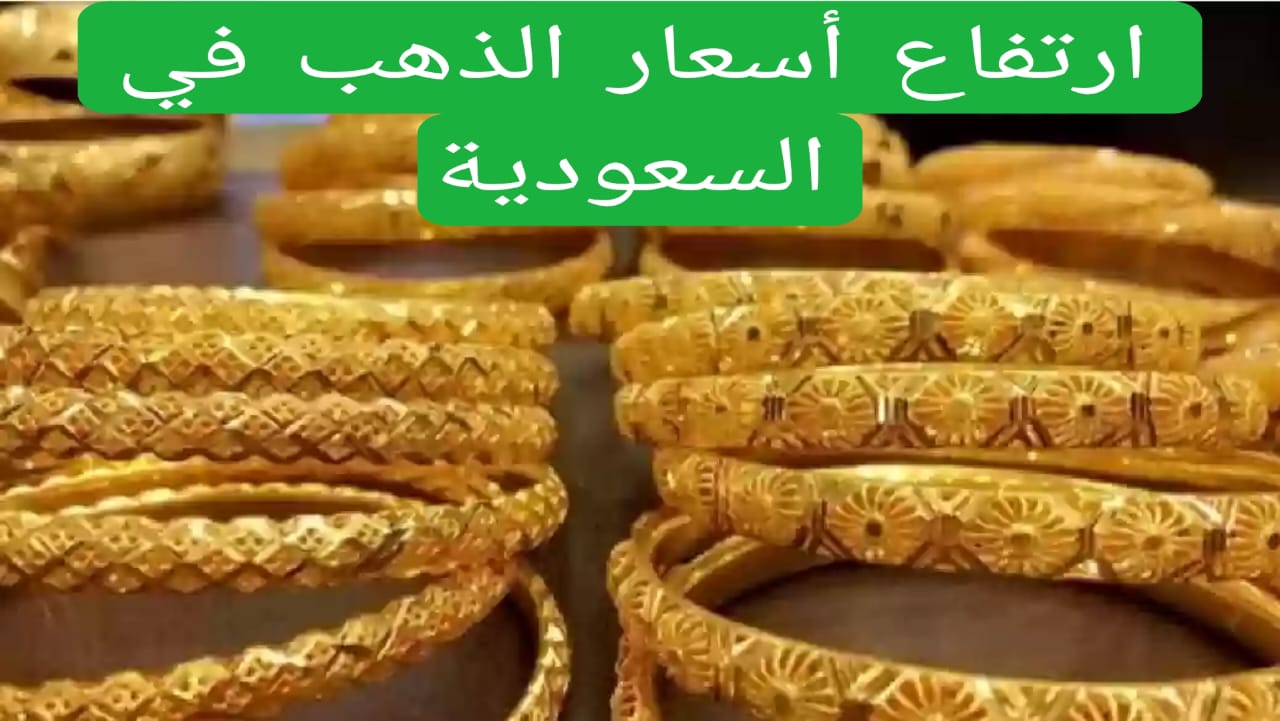 ارتفاع أسعار الذهب في السعودية