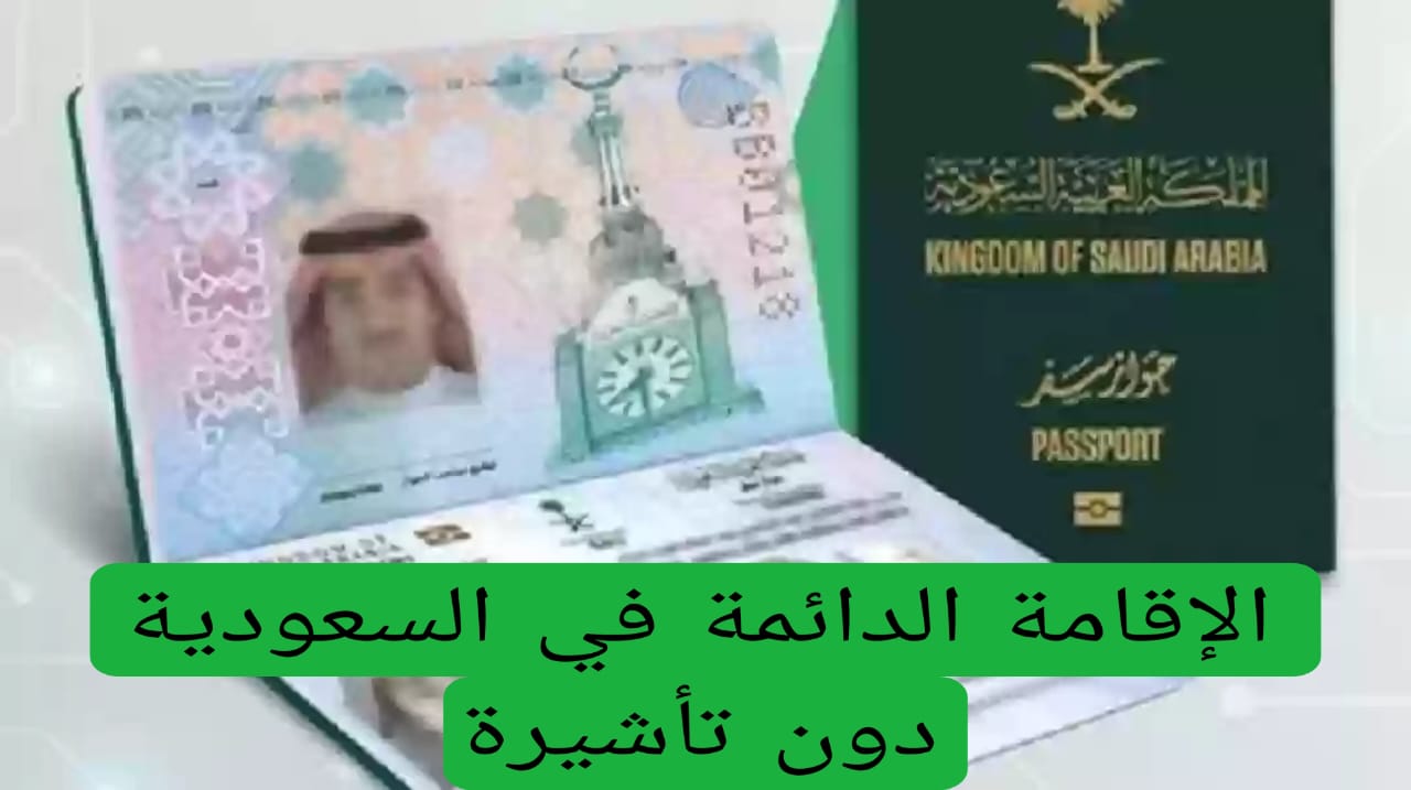 الإقامة الدائمة في السعودية دون تأشيرة