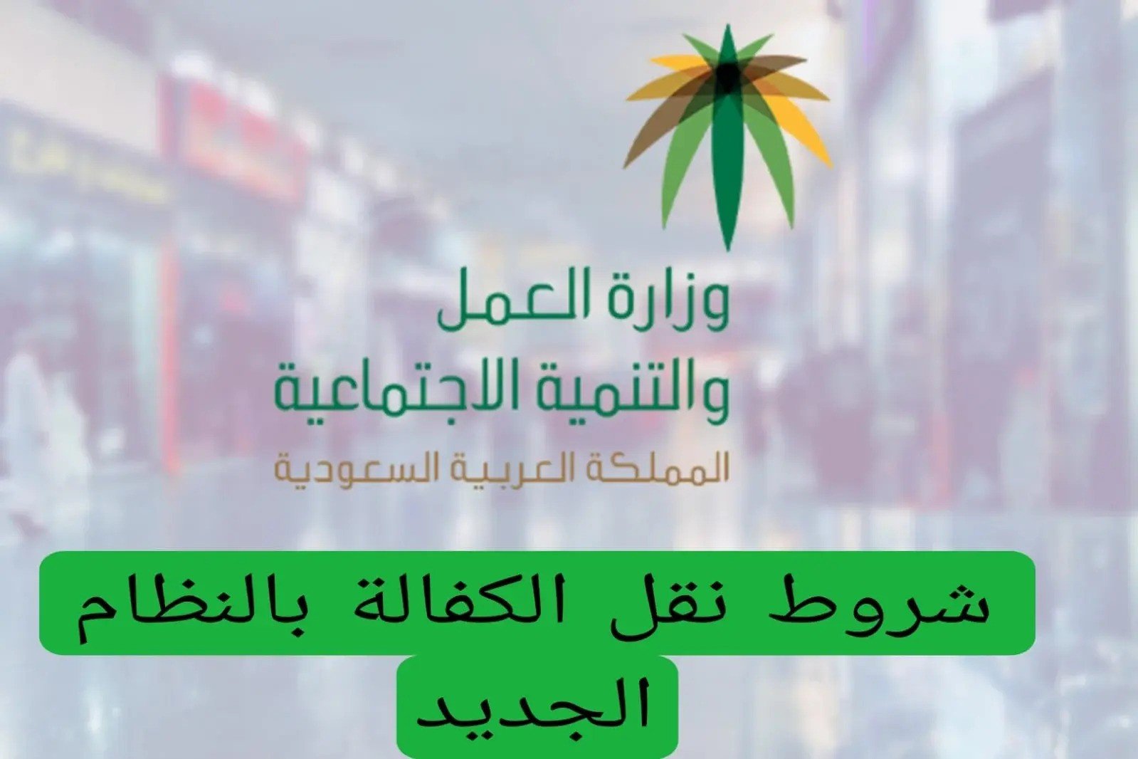 شروط نقل الكفالة في السعودية 