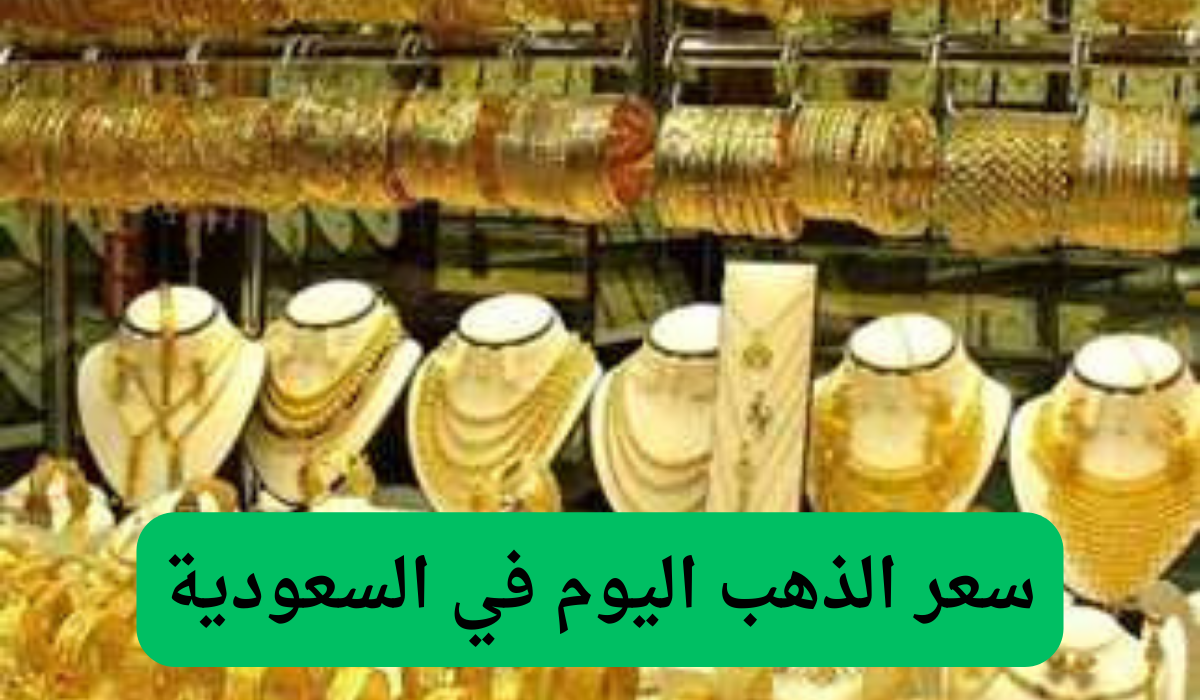 سعر الذهب اليوم في السعودية