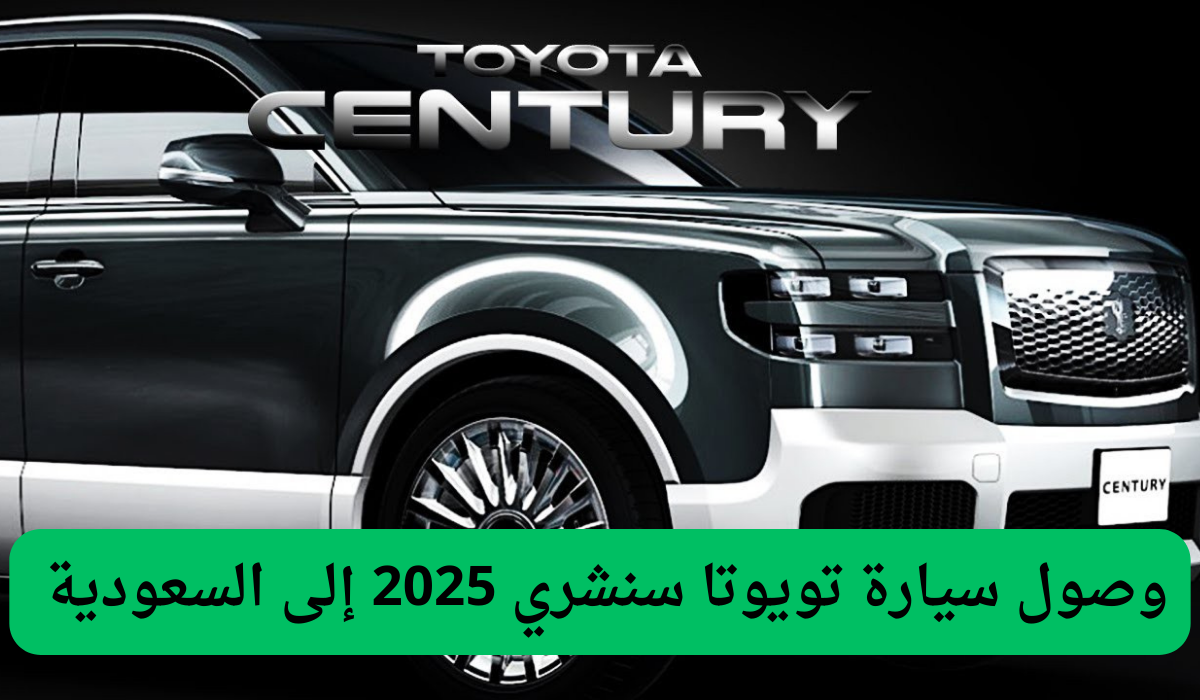 وصول سيارة تويوتا سنشري 2025 إلى السعودية