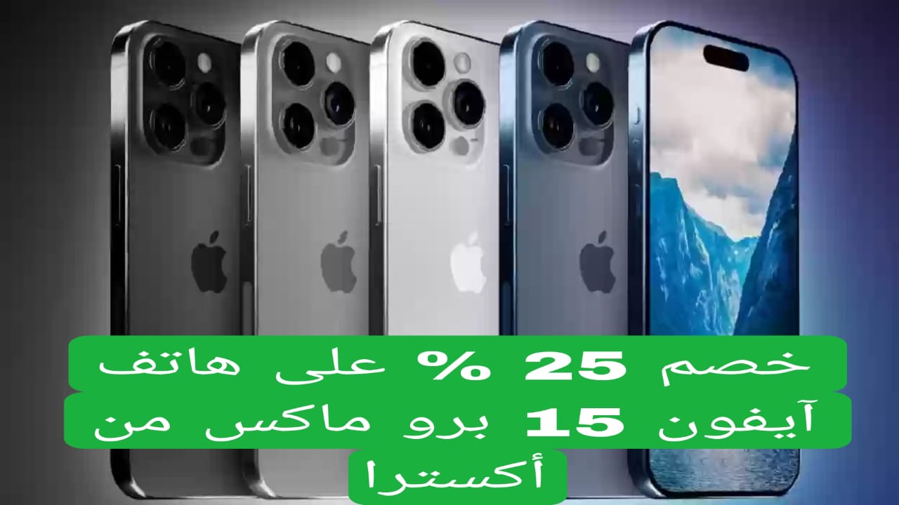 خصم 25% على جوال آيفون 15 برو ماكس من اكسترا السعودية .. لفترة محدودة بادر بالشراء قبل انتهاء العرض