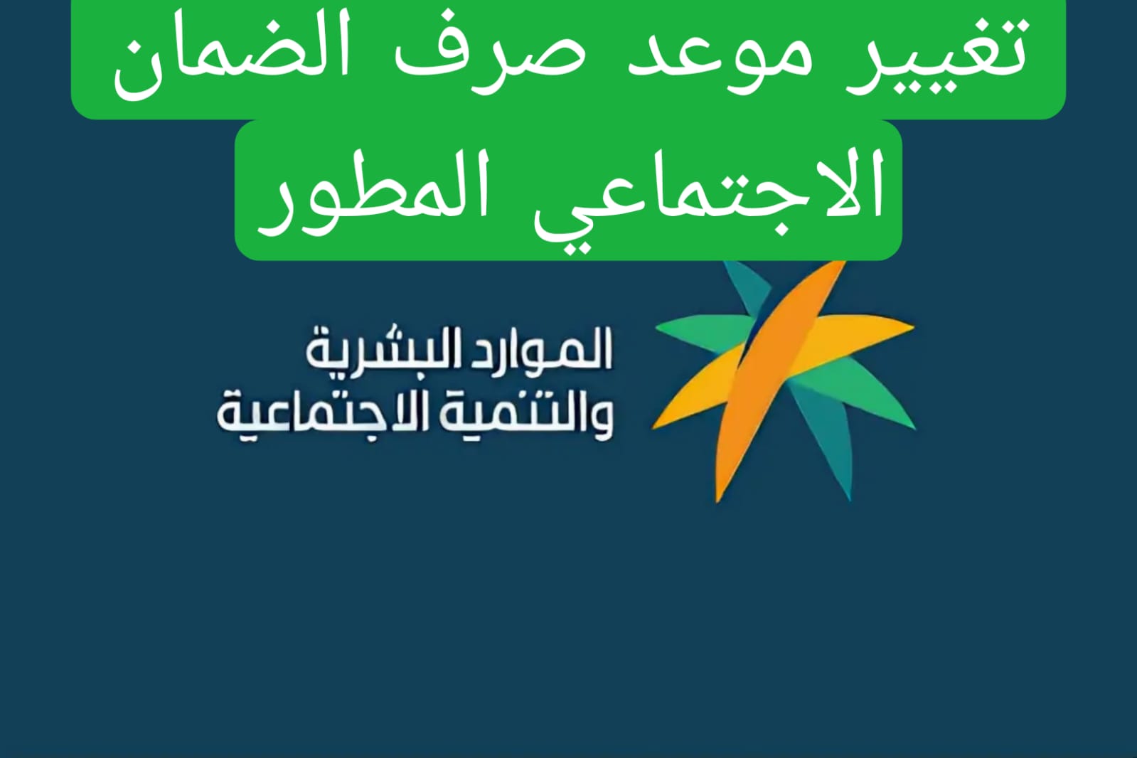 الضمان موعد: كل ما تحتاج معرفته حول توقيتات الضمان في السعودية