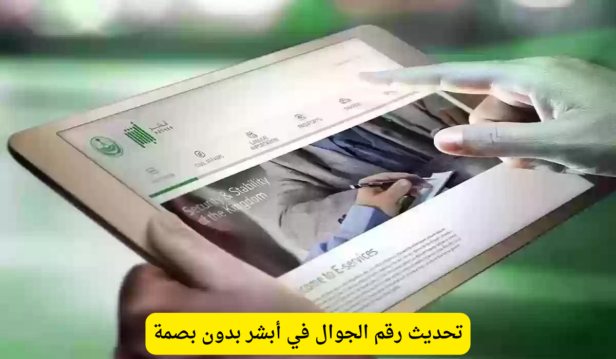 تحديث رقم الجوال في أبشر بدون بصمة