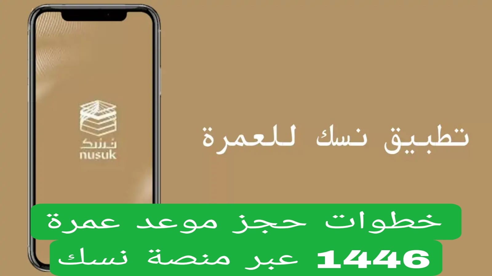 خطوات حجز موعد عمرة 1446 عبر منصة نسك