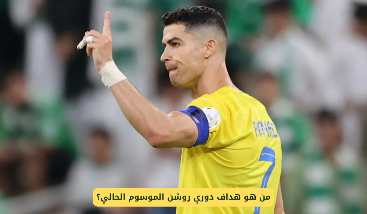 هداف دوري روشن