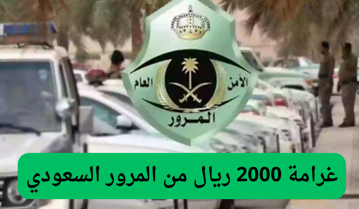 غرامة 2000 ريال من المرور السعودي