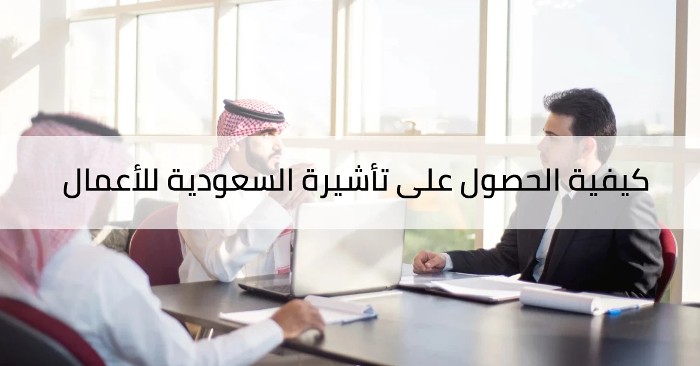 كيفية التقديم على تأشيرة عمل بدون كفيل في السعودية 1445 