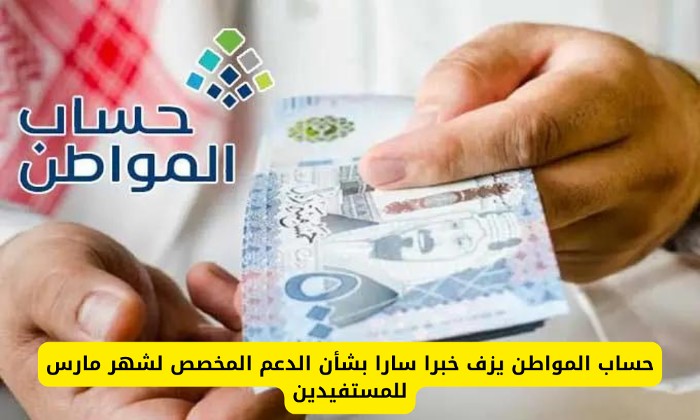 حساب المواطن يزف خبرا سارا بشأن الدعم المخصص لشهر مارس