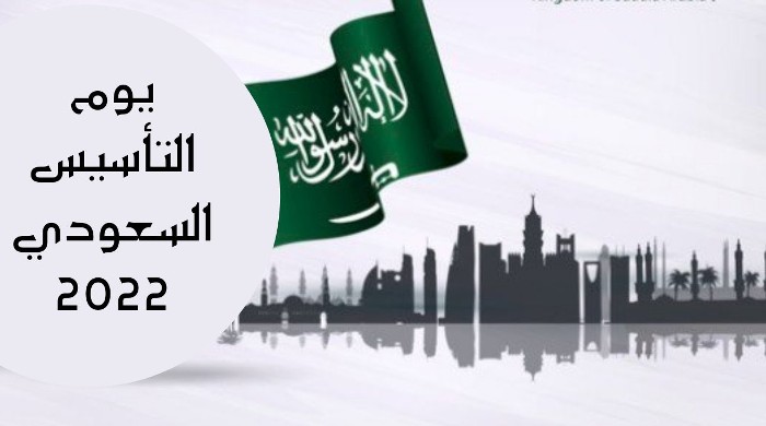 موعد اجازة يوم التأسيس السعودي 