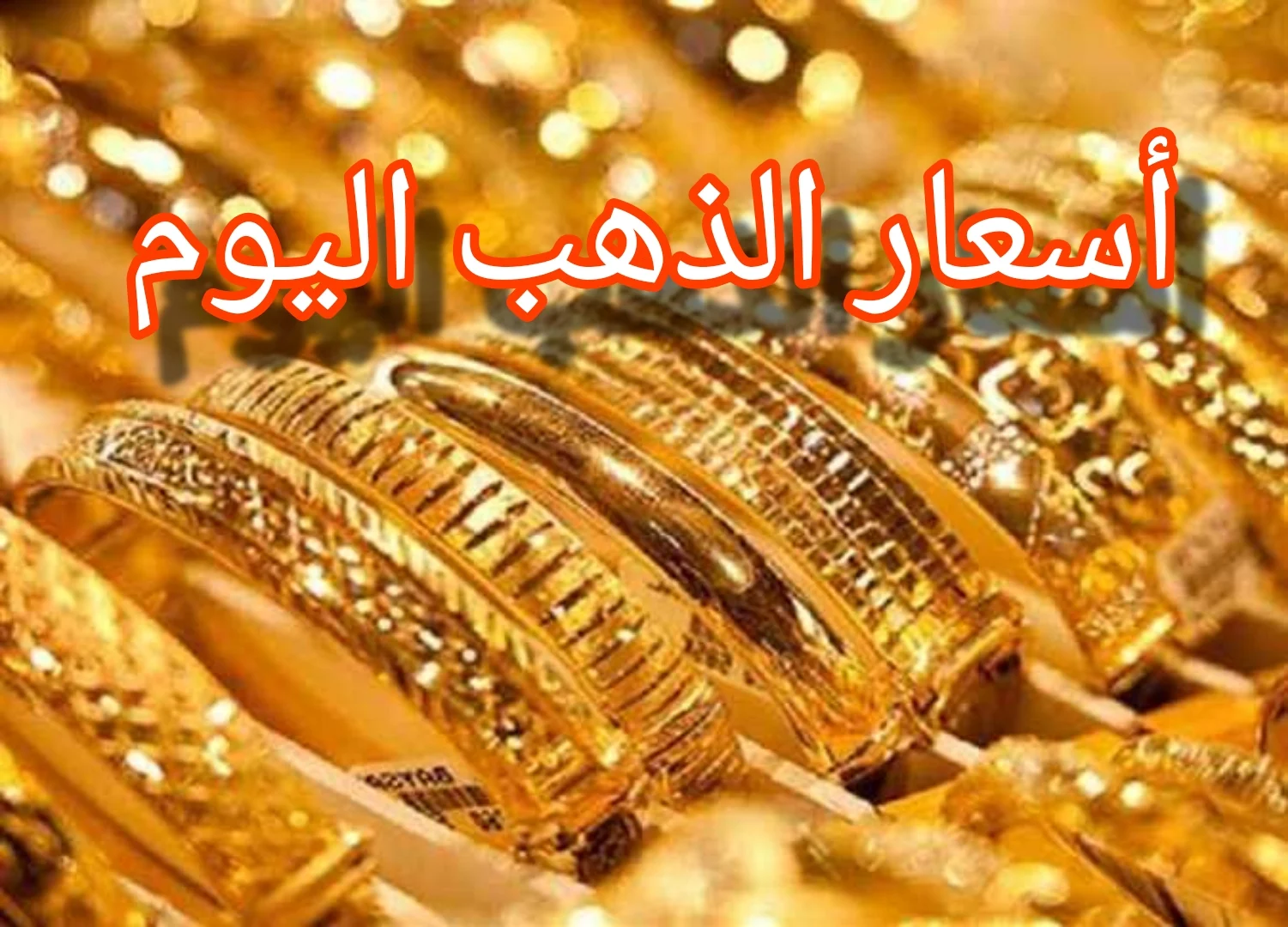 سعر الذهب اليوم في السعودية 