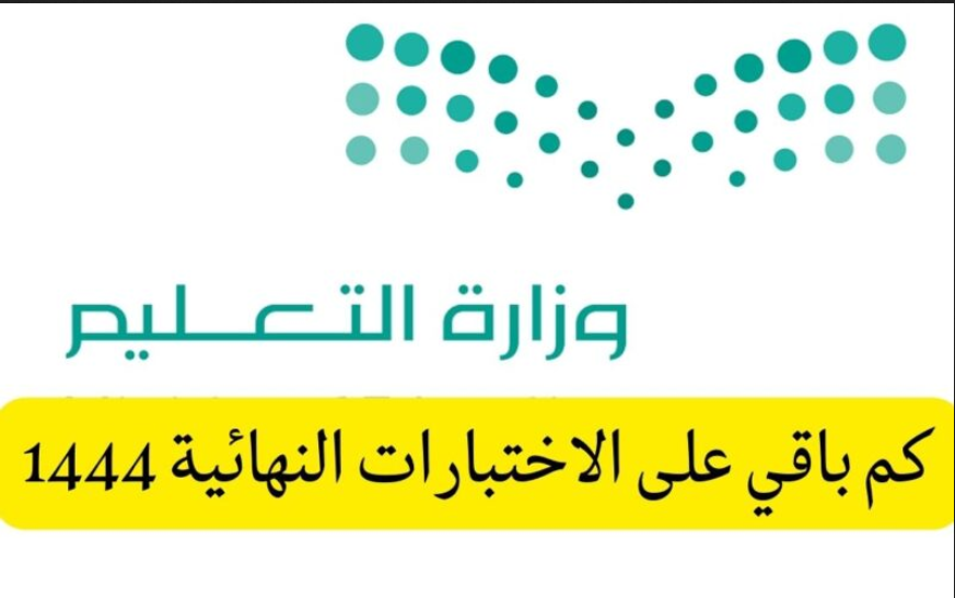 كم باقي على الاختبارات النهائية 1444 العد التنازلي