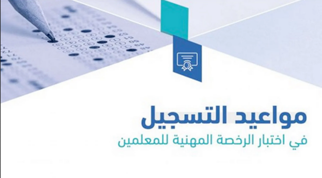 اختبار الرخصة المهنية