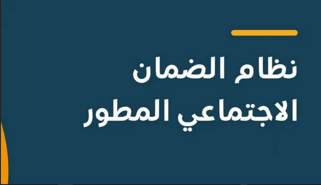 شروط الضمان الاجتماعي المطور العمر