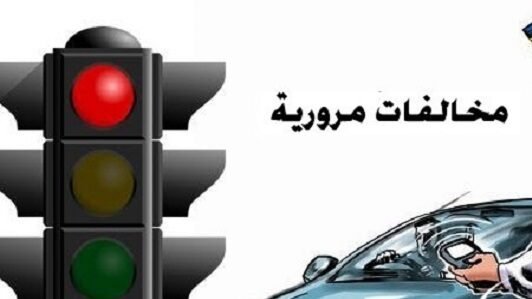 رقم الاستعلام عن المخالفات المرورية برقم الهوية