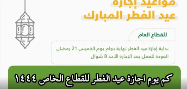 متى تبدأ إجازة عيد الفطر للقطاع الحكومي السعودي؟ 