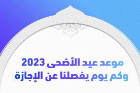 موعد اجازة عيد الاضحى في السعودية 