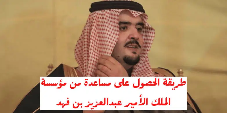 مساعدة مالية من الامير عبد العزيز بن فهد