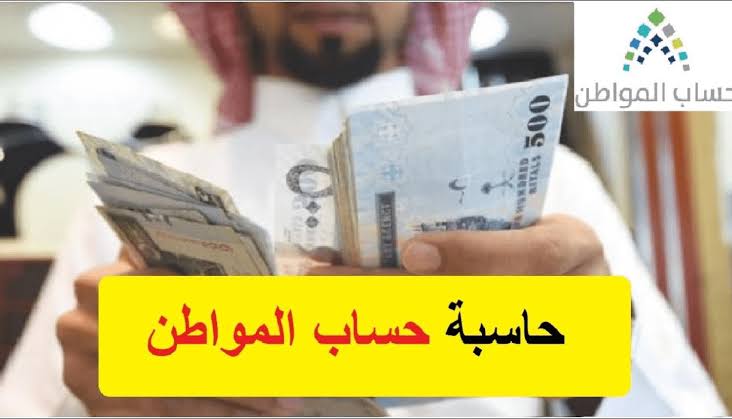 الحاسبة التقديرية لحساب المواطن