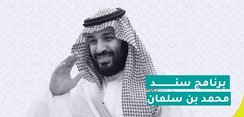 سند محمد بن سلمان