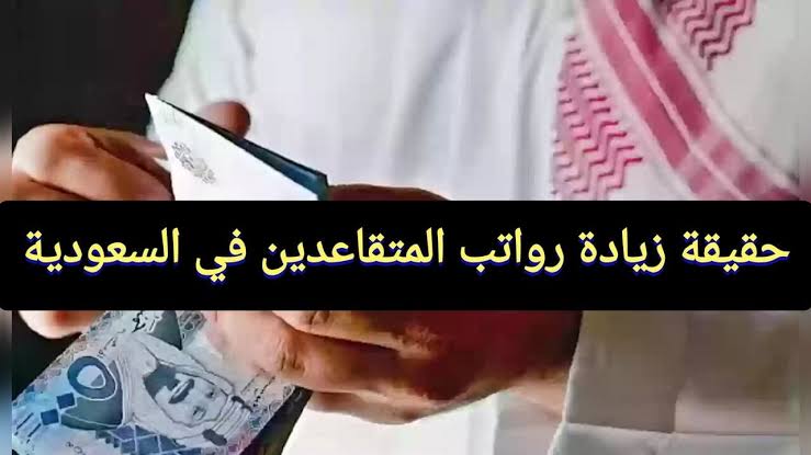 حقيقة زيادة رواتب المتقاعدين في السعودية 