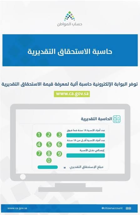 طريقة استخدام آلة الحاسبة التقديرية لحساب المواطن