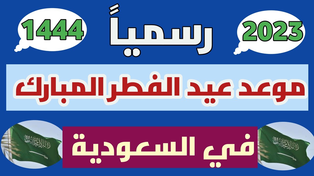 رسميًا موعد إجازة عيد الفطر 2023 للقطاع الحكومي والخاص والمدارس 